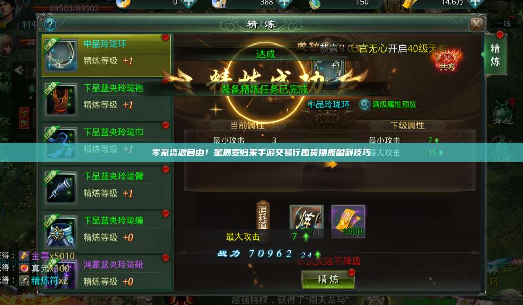 零氪资源自由!星辰变归来手游交易行囤货摆摊盈利技巧 第1张 零氪资源自由!星辰变归来手游交易行囤货摆摊盈利技巧 第1张