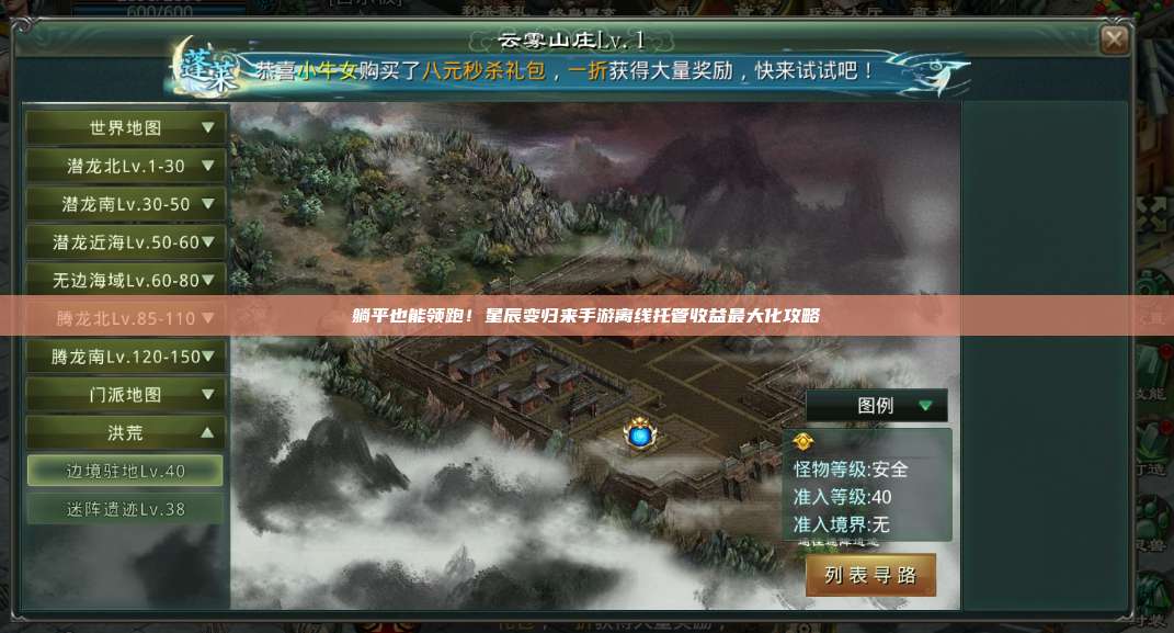 躺平也能领跑!星辰变归来手游离线托管收益最大化攻略 第1张 躺平也能领跑!星辰变归来手游离线托管收益最大化攻略 第1张